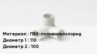 Тройник ПВХ ПВХ-поливинилхлорид 110х100